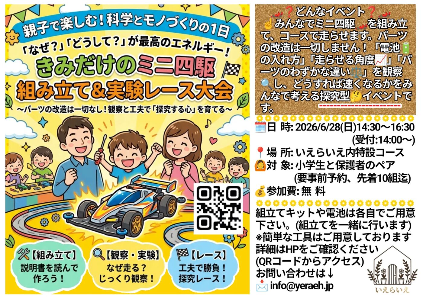 きみだけのミニ四駆 組み立て＆実験レース大会 チラシ｜2026年6月28日（日）開催