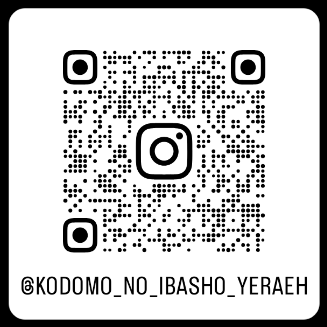 いえらいえのInstagram（@kodomo_no_ibasho_yeraeh）QRコード