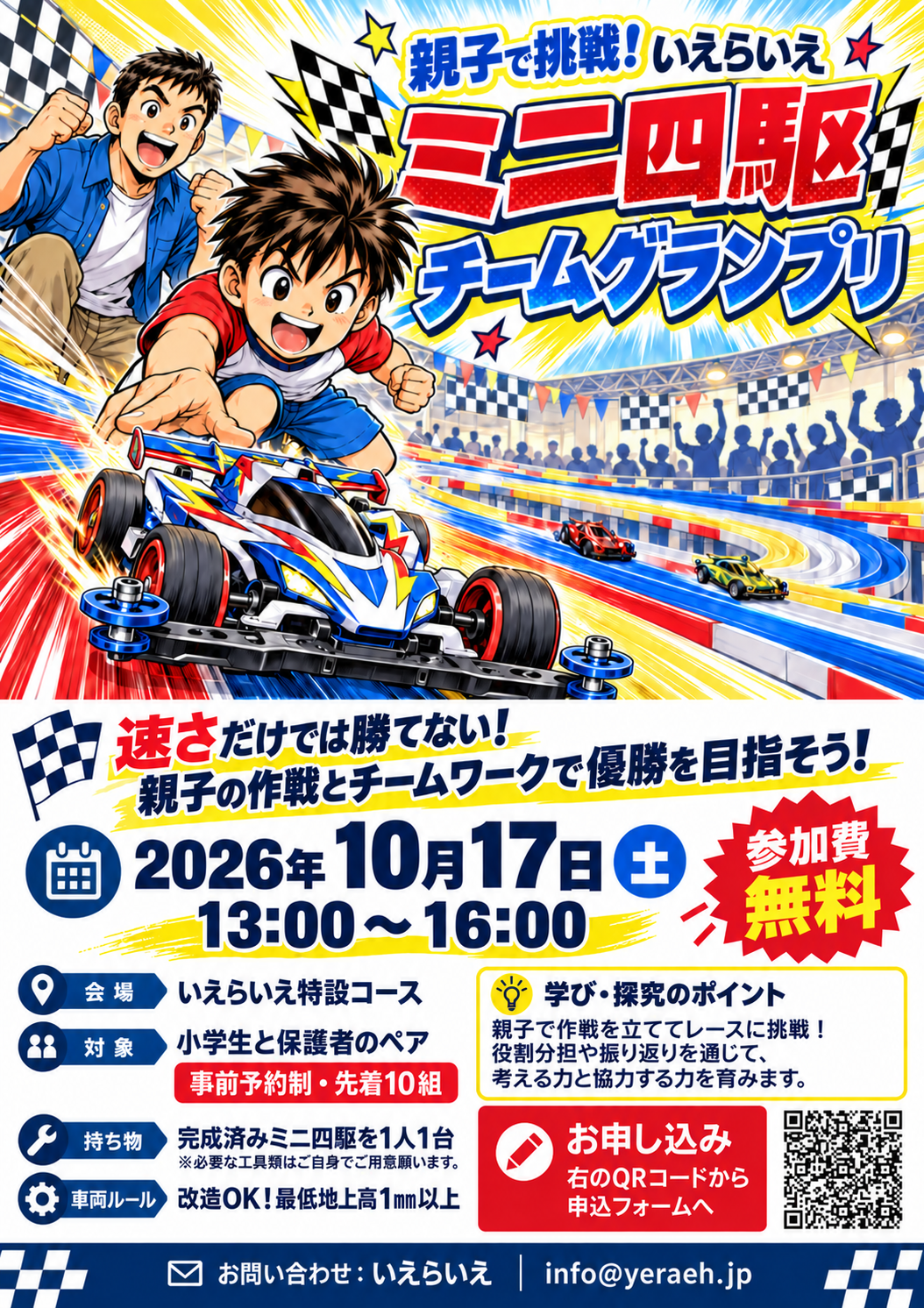 ミニ四駆イベント「親子で挑戦！いえらいえ ミニ四駆チームグランプリ」